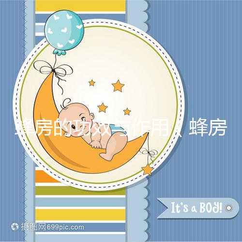 蜂房的功效與作用（蜂房補腎壯陽特效）