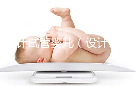 設(shè)計(jì)試管嬰兒（設(shè)計(jì)試管嬰兒與試管嬰兒的區(qū)別）