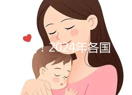 請(qǐng)收藏！2024年各國試管嬰兒要準(zhǔn)備的證件全集