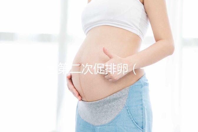 試管第二次促排卵（一次促排和二次的區(qū)別）
