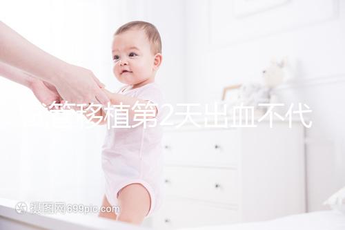 試管移植第2天出血不代表失敗！安心保胎才能“好孕”