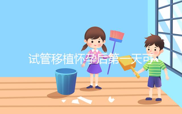 試管移植懷孕后第一天可以吃百香果嗎？