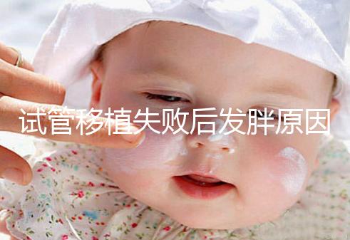 試管移植失敗后發(fā)胖原因及解決方法公布，想減重戳進(jìn)來