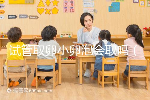 試管取卵小卵泡會取嗎（取卵后剩下的小卵泡都去哪）