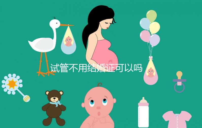 試管不用結(jié)婚證可以嗎 沒(méi)有結(jié)婚證做試管怎么辦？