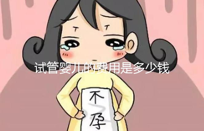 試管嬰兒的費用是多少錢（試管嬰兒的費用是多少錢？）