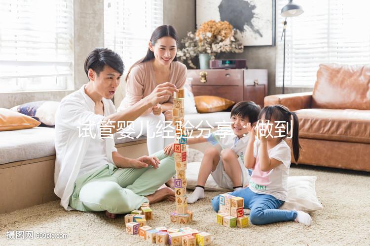 試管嬰兒經驗分享：做到這5點，我成功當上了媽媽