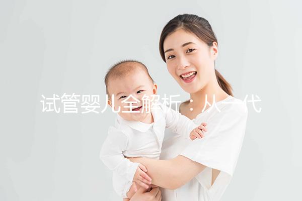 試管嬰兒全解析：從一代到三代，如何選擇？