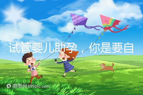 試管嬰兒助孕,你是要自由戀愛還是媒婆牽線?