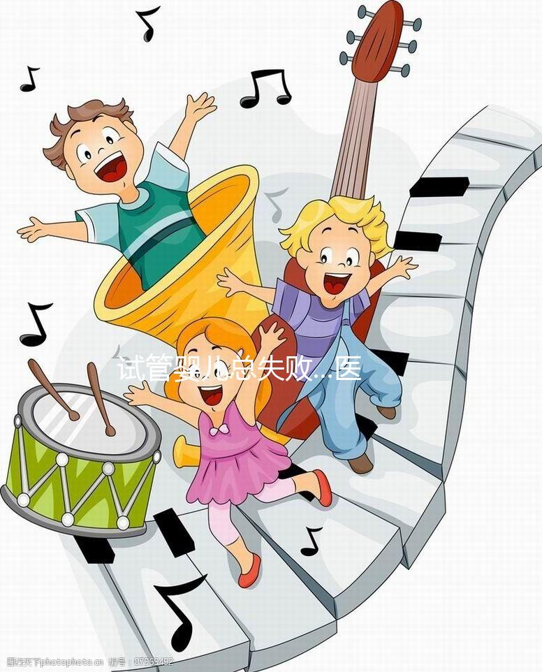 試管嬰兒總失敗...醫(yī)生說(shuō)我卵子質(zhì)量差？