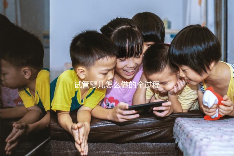 試管嬰兒怎么做的全過程?