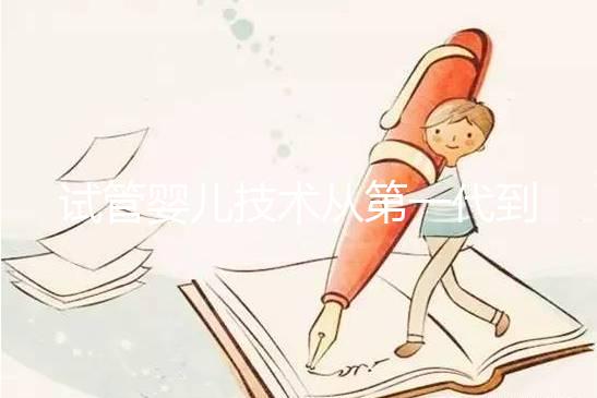 試管嬰兒技術從第一代到第四代,究竟有什么不同?