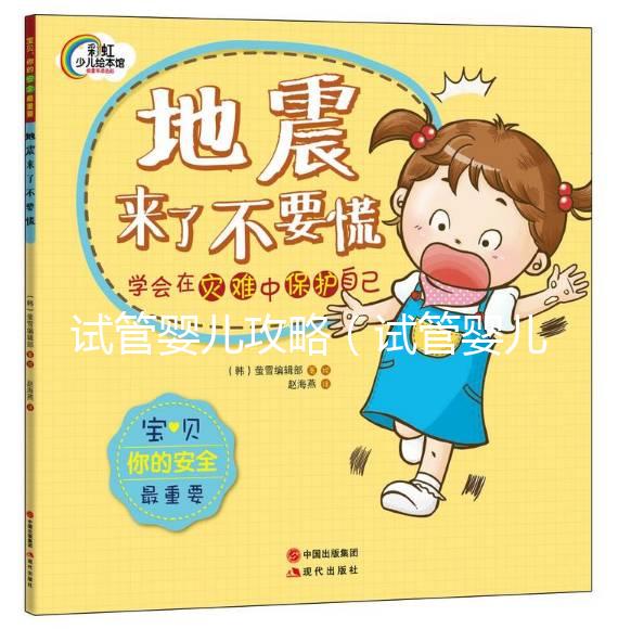 試管嬰兒攻略（試管嬰兒攻略總結）