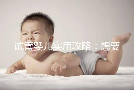 試管嬰兒實用攻略：想要卵泡長的快，應(yīng)該怎么吃？