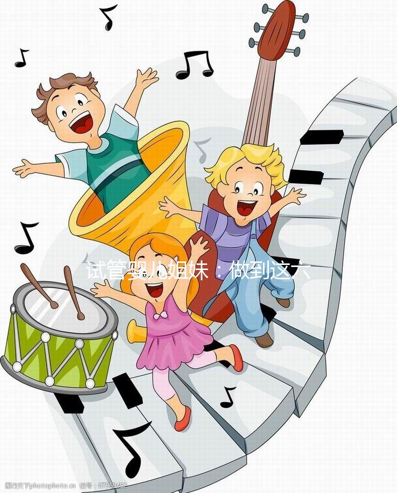 試管嬰兒姐妹:做到這六點,讓HPV有多遠(yuǎn)滾多遠(yuǎn)!