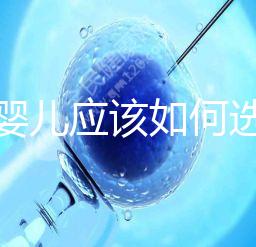 試管嬰兒應(yīng)該如何選擇在公立還是私人醫(yī)院做?