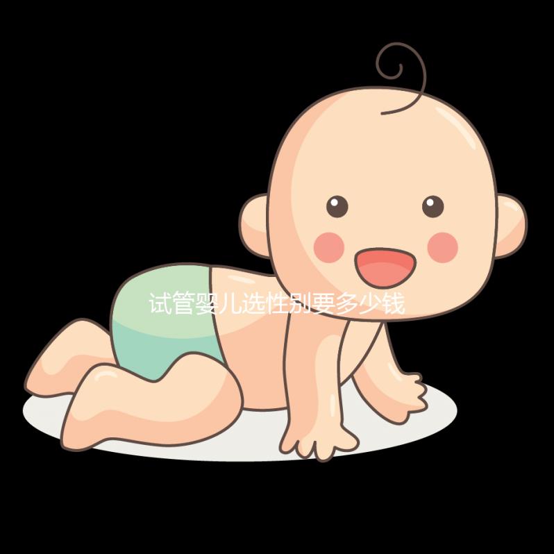 試管嬰兒選性別要多少錢（試管嬰兒選性別要多少錢費用）