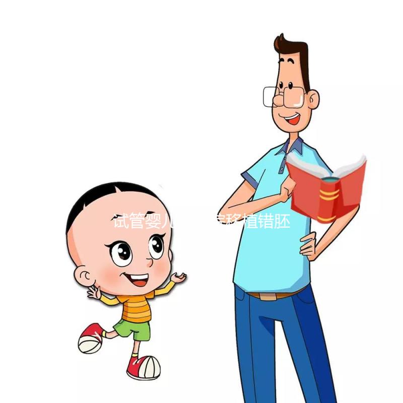 試管嬰兒被醫院移植錯胚胎，8歲發現非親生！院方：要豁達