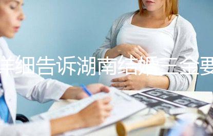 詳細(xì)告訴湖南結(jié)婚三金要花多少錢，長(zhǎng)沙三萬夠不夠提前了解？