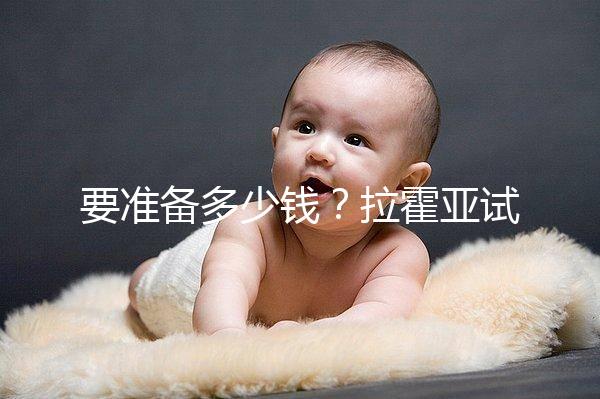 要準備多少錢？拉霍亞試管中心(la jolla ivf)費用明細一覽