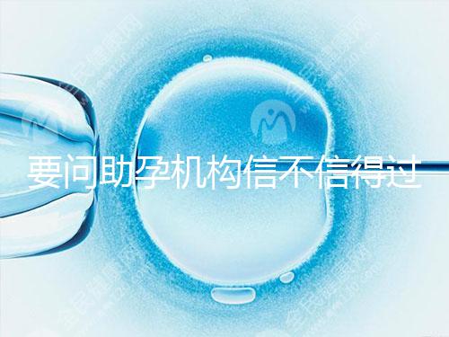 要問助孕機構信不信得過，最好簽約前要考察這些地方！