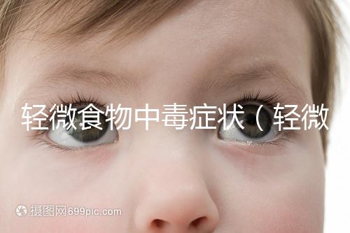 輕微食物中毒癥狀(輕微中毒的10個反應(yīng))