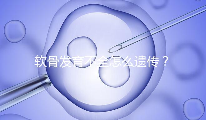 軟骨發育不全怎么遺傳？能通過三代試管嬰兒避免嗎？