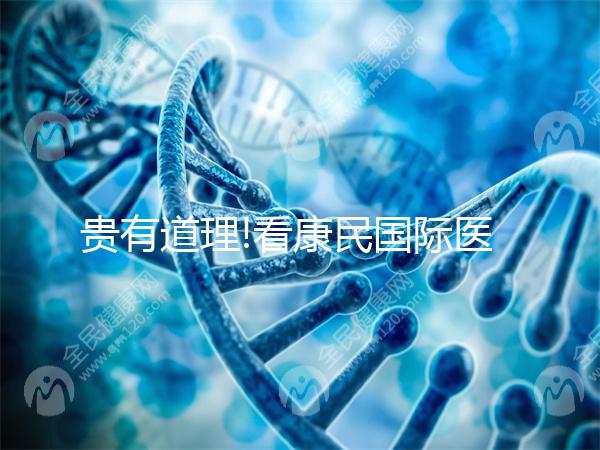 貴有道理!看康民國際醫(yī)院試管嬰兒費(fèi)用明細(xì)就知道