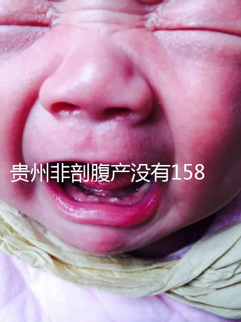 貴州非剖腹產(chǎn)沒有158天的產(chǎn)假，2024年新規(guī)定告訴你多少天