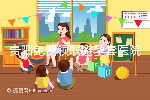 貴陽免費(fèi)領(lǐng)取避孕套醫(yī)院名單,2024年關(guān)注微信官方賬號可申請