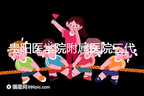 貴陽醫學院附屬醫院三代試管怎么樣？最新成功率數據共享
