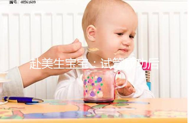 赴美生寶寶：試管成功后挑選月子中心，需要注意哪些？