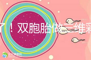 賺了！雙胞胎做三維彩超檢查報告不僅準確，還拒絕雙收費