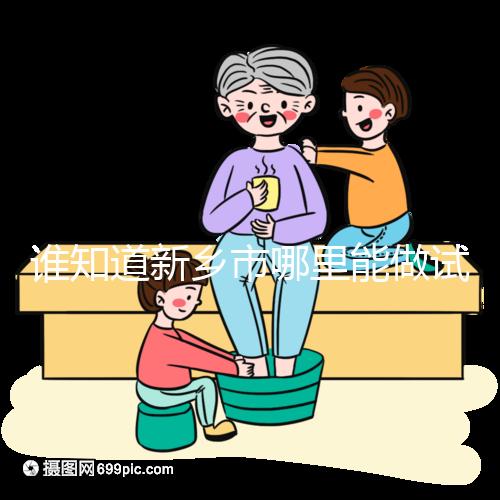 誰知道新鄉(xiāng)市哪里能做試管嬰兒，要花多少錢？