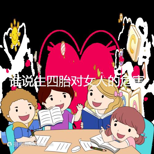 誰說生四胎對女人的危害不大，子宮脫垂只是其一