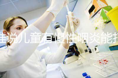 誰說兒童有慢性咽炎能打流感疫苗,盲目接種危害大!