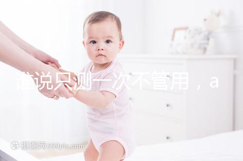 誰說只測一次不管用，amh檢查卵子數(shù)量準(zhǔn)確率了解下