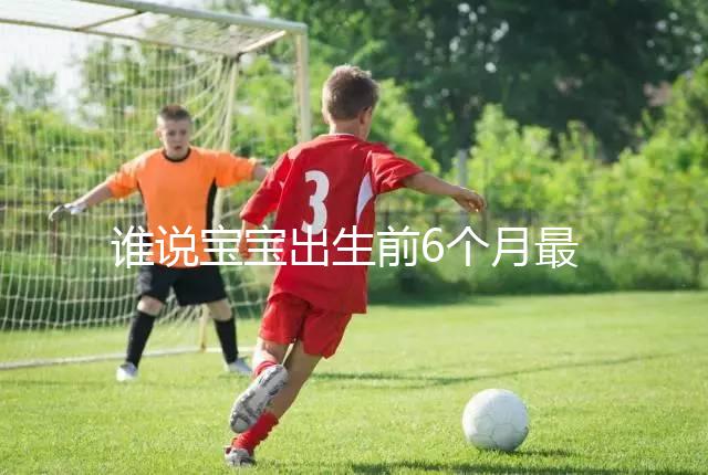 誰說寶寶出生前6個(gè)月最難帶，熬過這五個(gè)階段才算是解放