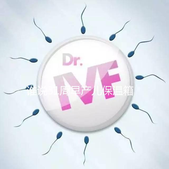 誰說31周早產兒保溫箱價格貴！2024醫保報銷比例不低