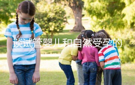 談試管嬰兒和自然受孕的優(yōu)缺點，哪個更好？