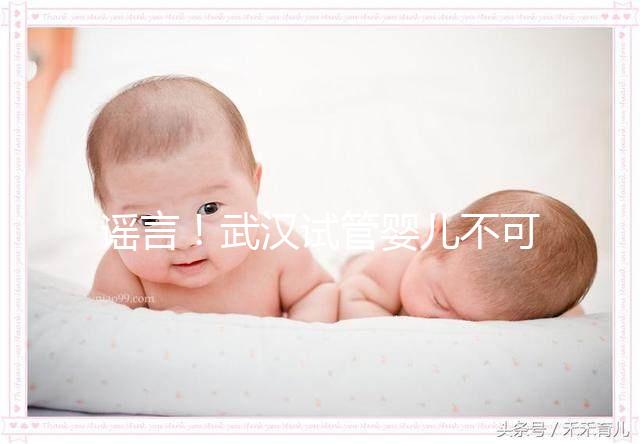 謠言!武漢試管嬰兒不可醫(yī)保報(bào)銷(xiāo) 部分人群有補(bǔ)助