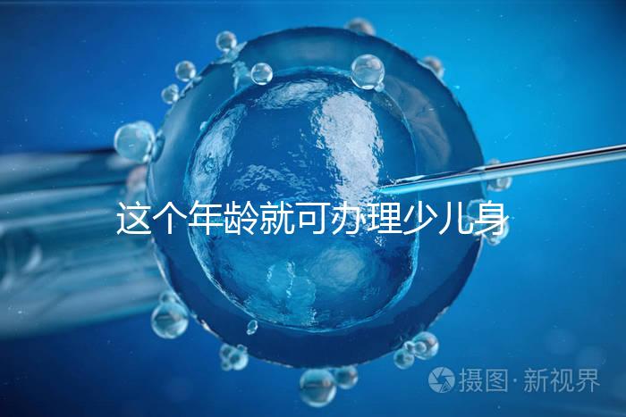 這個年齡就可辦理少兒身份證了，準備好材料一證輕松到手