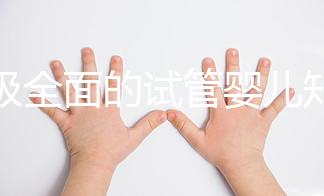 超級全面的試管嬰兒知識科普！