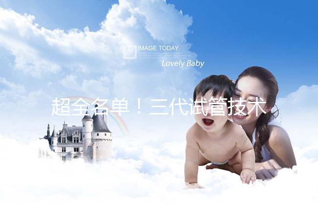 超全名單！三代試管技術(shù)醫(yī)院可在成都進(jìn)行詳細(xì)講解，快速收藏，幫助順利懷孕