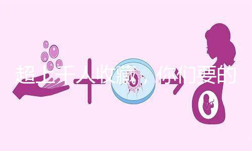 超上千人收藏，你們要的50歲試管嬰兒費(fèi)用明細(xì)表來了！