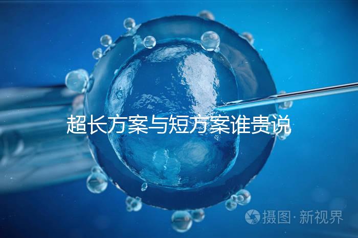 超長(zhǎng)方案與短方案誰(shuí)貴說(shuō)不準(zhǔn)，想避雷這份費(fèi)用清單必看