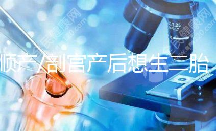 順產(chǎn)/剖宮產(chǎn)后想生二胎？先了解這3點(diǎn)再下決定！