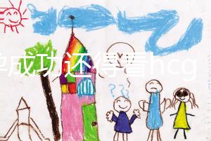 驗(yàn)孕成功還得看hcg！鮮胚移植14天血值對(duì)照表一覽