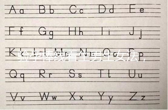 驗(yàn)孕棒線看生男生女法，已生驗(yàn)證的人給出這樣的回答