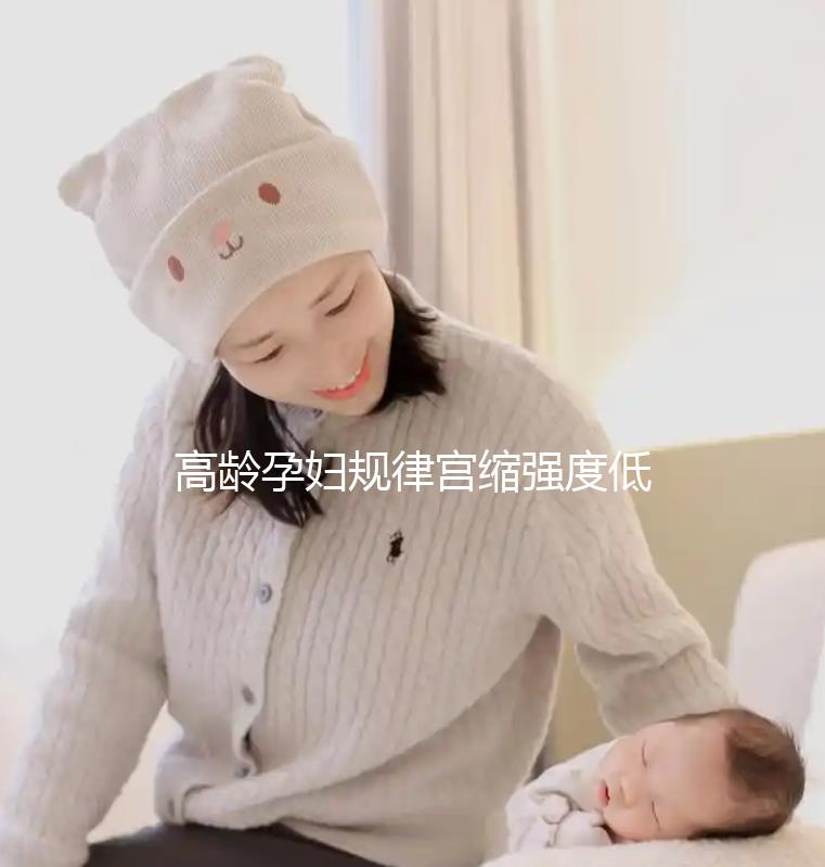 高齡孕婦規律宮縮強度低影響生產!來看看這3點促進方法